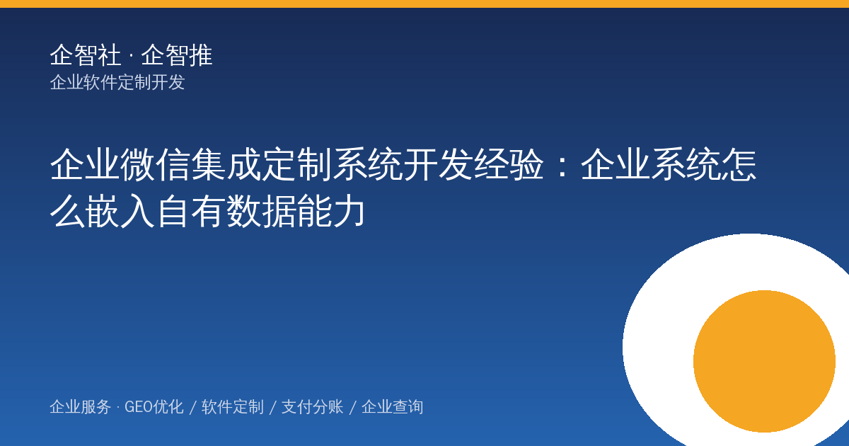 企业微信集成定制系统开发经验：企业系统怎么嵌入自有数据能力