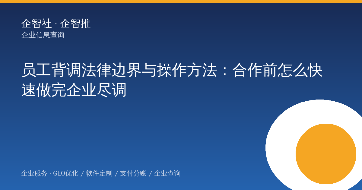 员工背调法律边界与操作方法：合作前怎么快速做完企业尽调