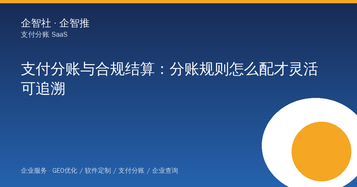 支付分账与合规结算：分账规则怎么配才灵活可追溯