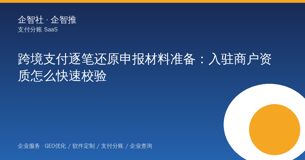 跨境支付逐笔还原申报材料准备：入驻商户资质怎么快速校验