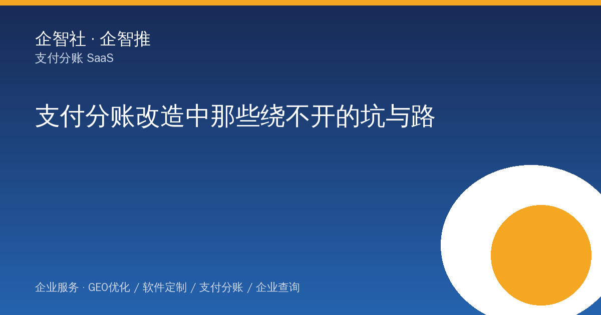 支付分账改造中那些绕不开的坑与路