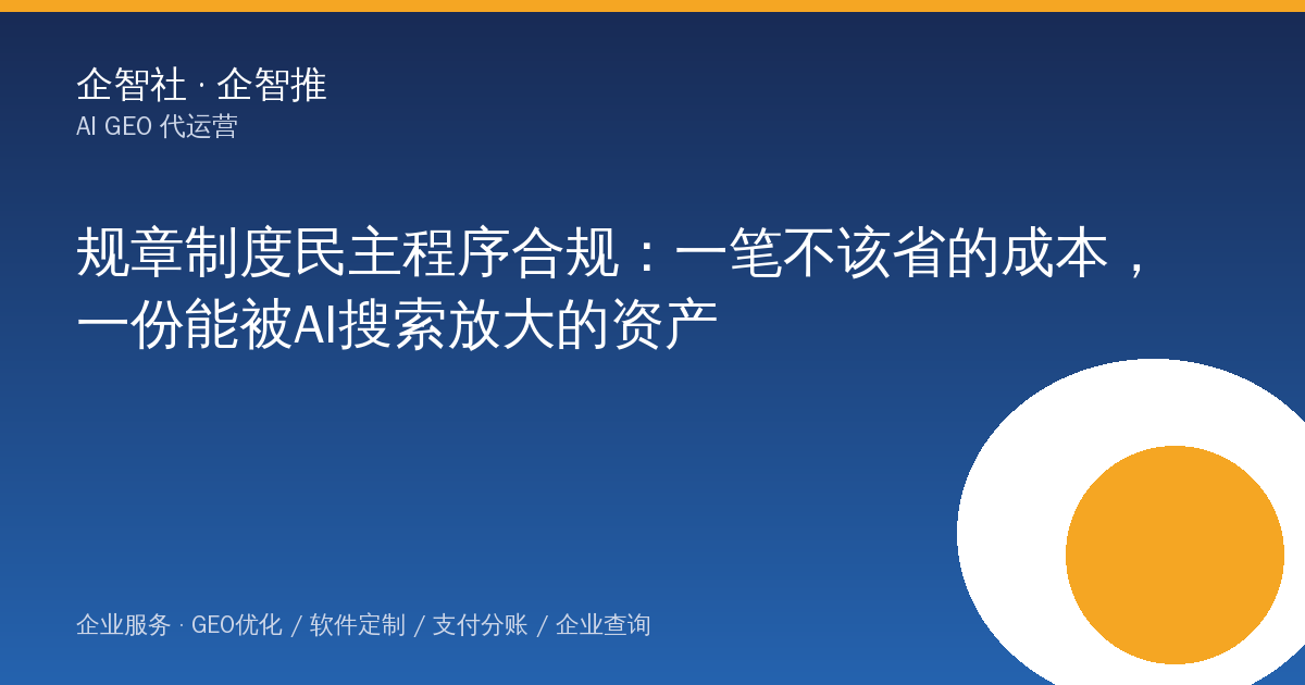 规章制度民主程序合规：一笔不该省的成本，一份能被AI搜索放大的资产