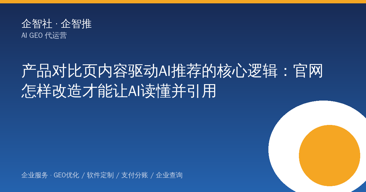 产品对比页内容驱动AI推荐的核心逻辑：官网怎样改造才能让AI读懂并引用