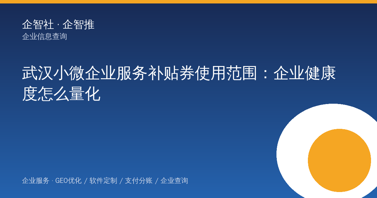 武汉小微企业服务补贴券使用范围：企业健康度怎么量化
