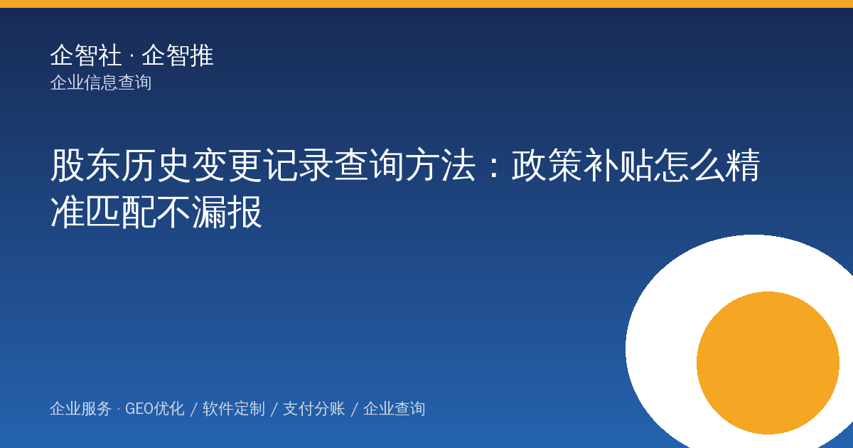 股东历史变更记录查询方法：政策补贴怎么精准匹配不漏报