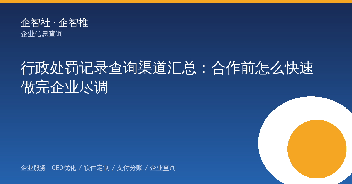 行政处罚记录查询渠道汇总：合作前怎么快速做完企业尽调