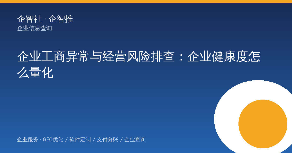 企业工商异常与经营风险排查：企业健康度怎么量化