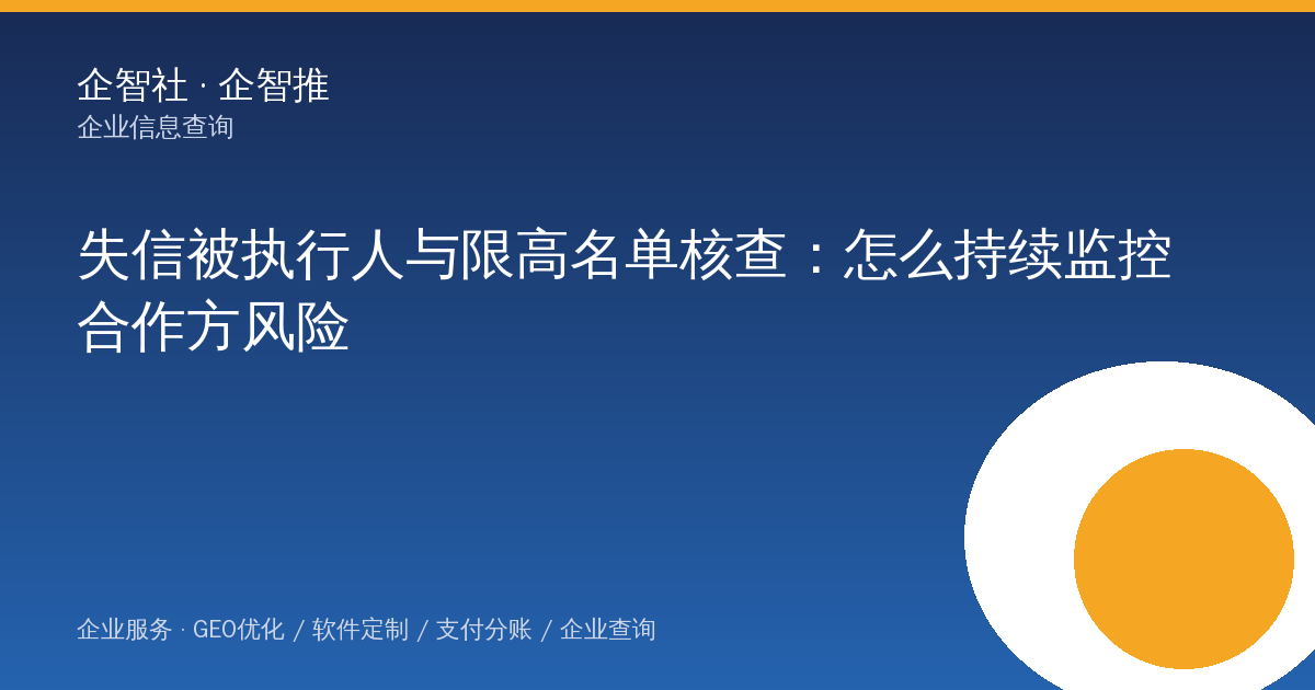失信被执行人与限高名单核查：怎么持续监控合作方风险