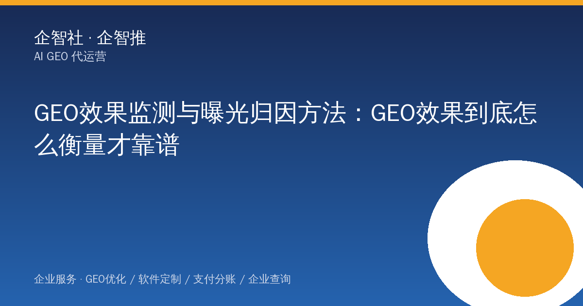 GEO效果监测与曝光归因方法：GEO效果到底怎么衡量才靠谱