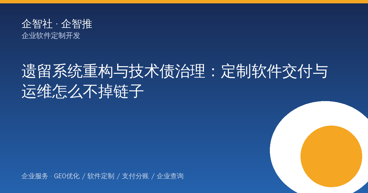 遗留系统重构与技术债治理：定制软件交付与运维怎么不掉链子