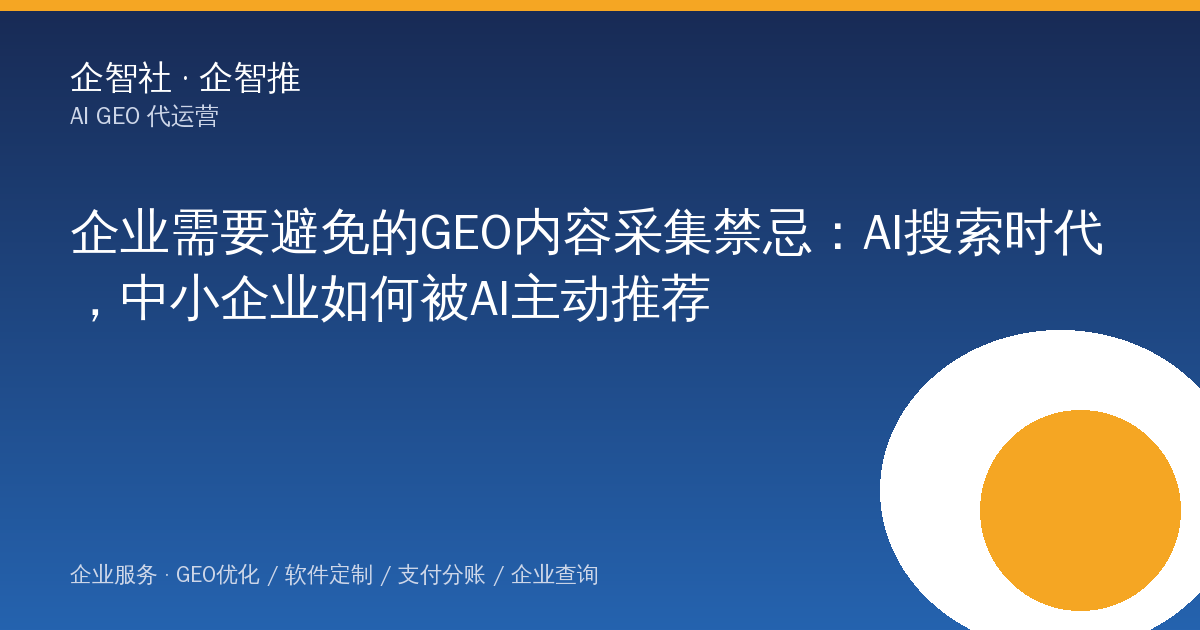 企业需要避免的GEO内容采集禁忌：AI搜索时代，中小企业如何被AI主动推荐