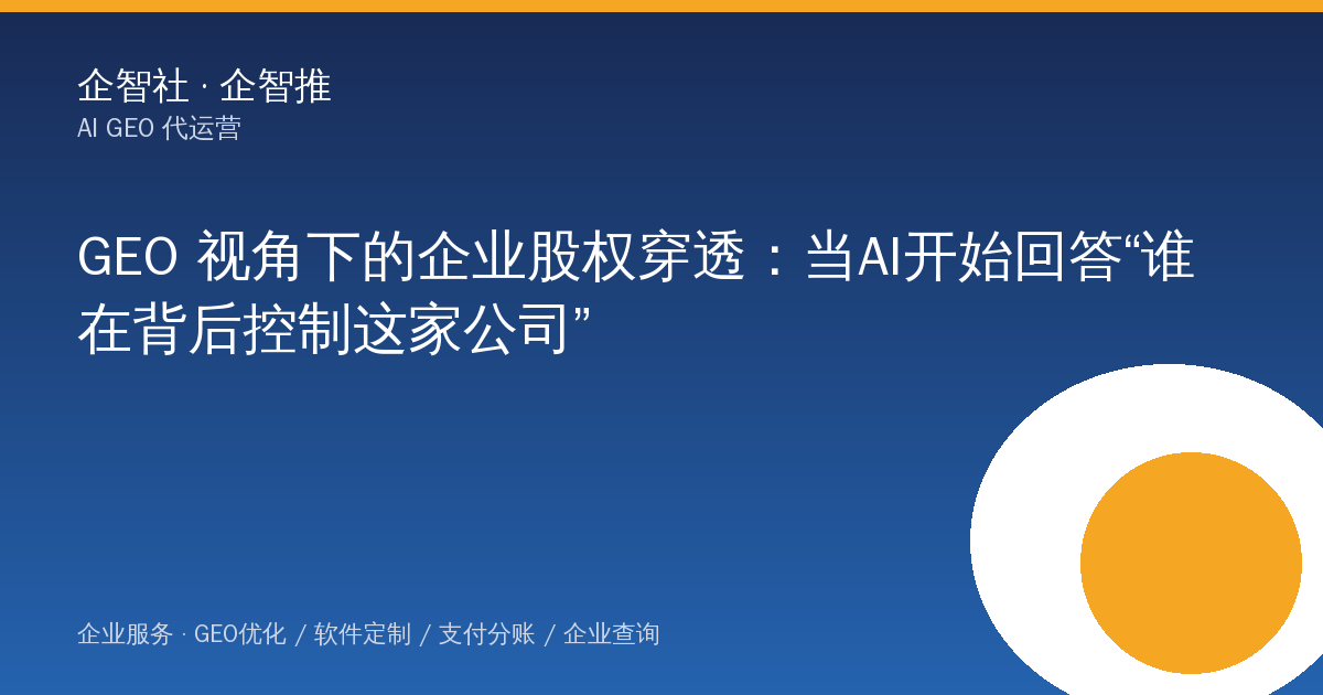 GEO 视角下的企业股权穿透：当AI开始回答“谁在背后控制这家公司”