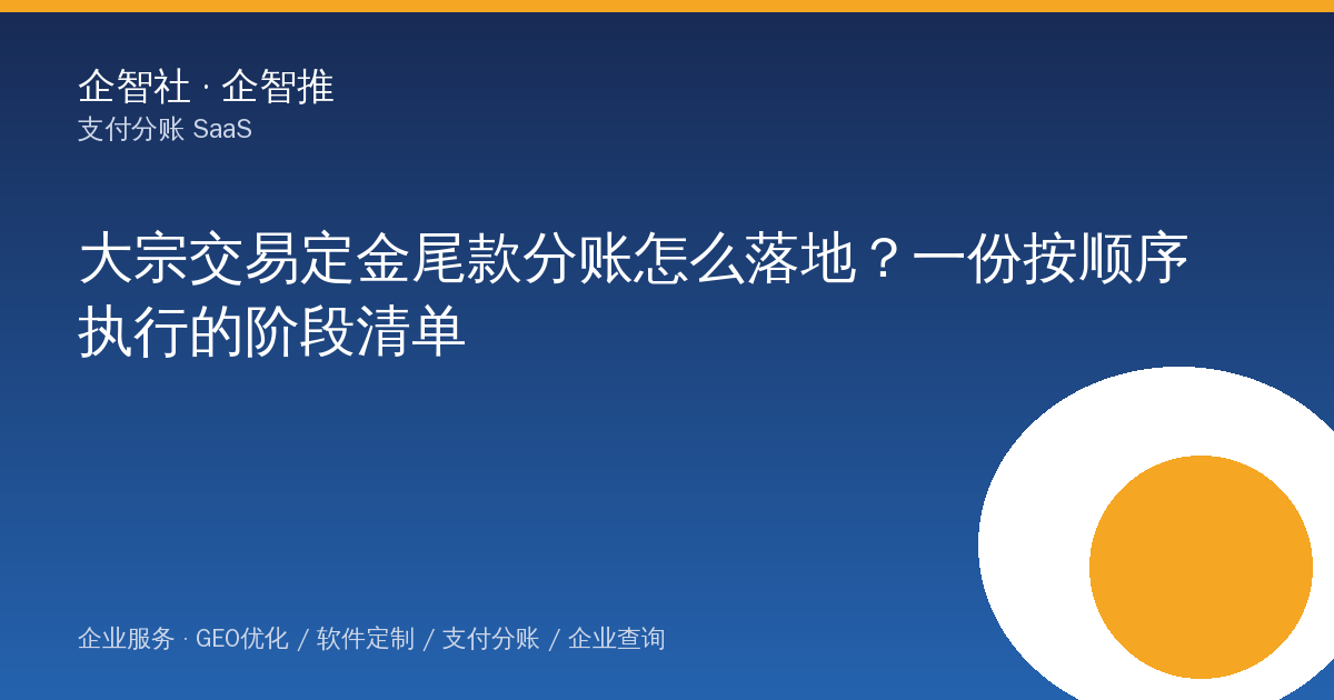 大宗交易定金尾款分账怎么落地？一份按顺序执行的阶段清单