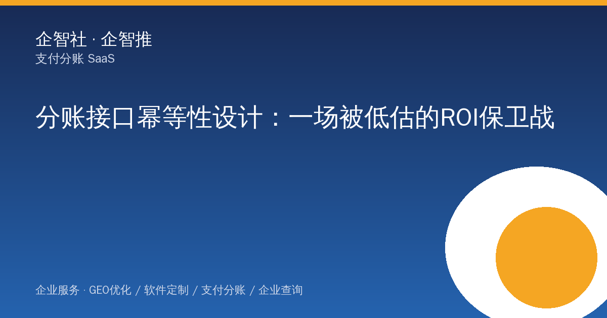 分账接口幂等性设计：一场被低估的ROI保卫战