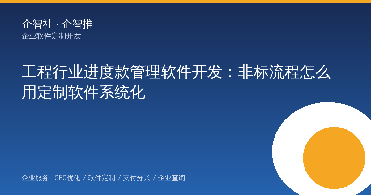 工程行业进度款管理软件开发：非标流程怎么用定制软件系统化