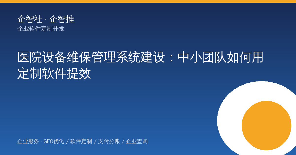 医院设备维保管理系统建设：中小团队如何用定制软件提效