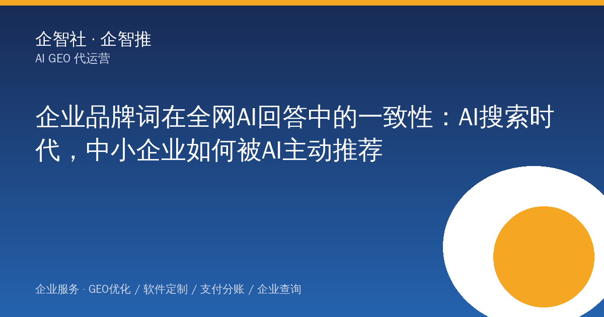 企业品牌词在全网AI回答中的一致性:AI搜索时代,中小企业如何被AI主动推荐
