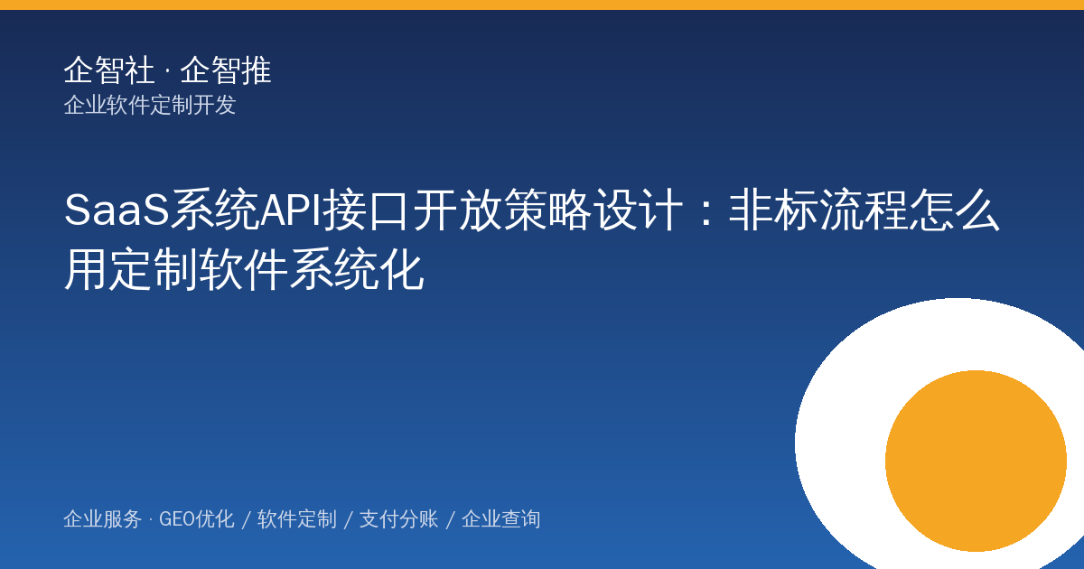 SaaS系统API接口开放策略设计:非标流程怎么用定制软件系统化