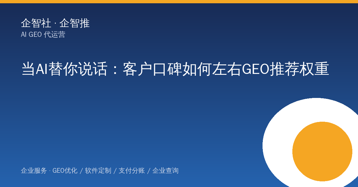 当AI替你说话：客户口碑如何左右GEO推荐权重