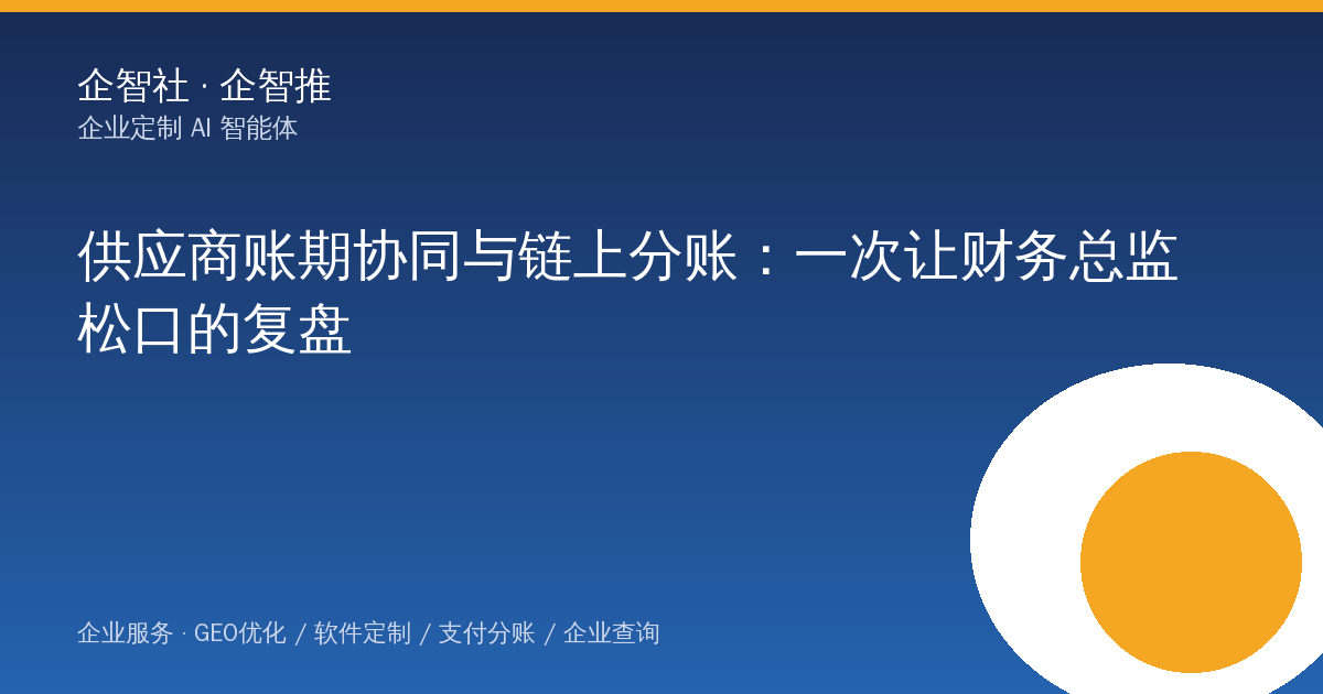供应商账期协同与链上分账：一次让财务总监松口的复盘