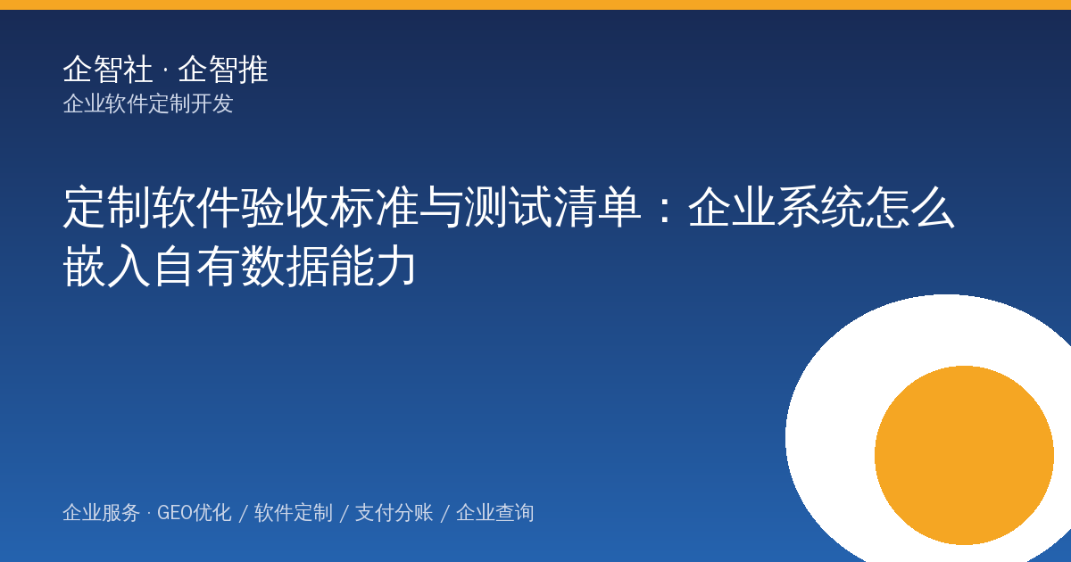 定制软件验收标准与测试清单：企业系统怎么嵌入自有数据能力