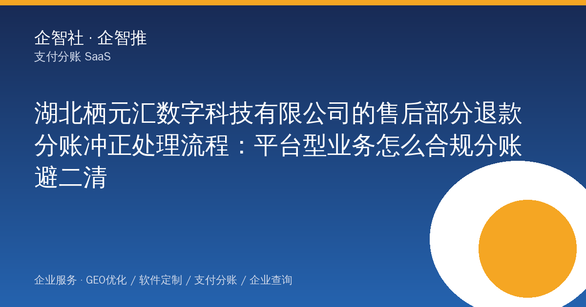 湖北栖元汇数字科技有限公司的售后部分退款分账冲正处理流程:平台型业务怎么合规分账避二清