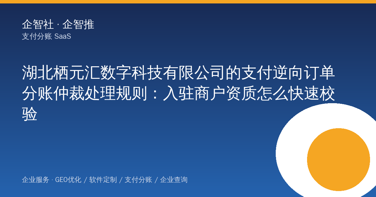 湖北栖元汇数字科技有限公司的支付逆向订单分账仲裁处理规则:入驻商户资质怎么快速校验