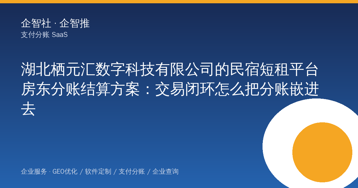 湖北栖元汇数字科技有限公司的民宿短租平台房东分账结算方案：交易闭环怎么把分账嵌进去