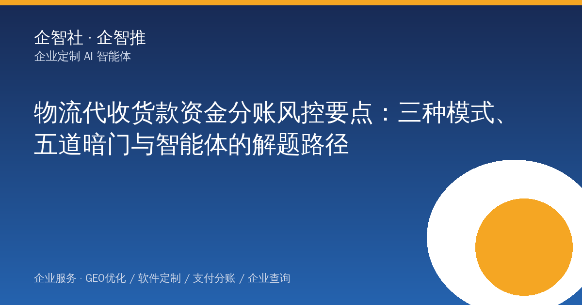 物流代收货款资金分账风控要点：三种模式、五道暗门与智能体的解题路径
