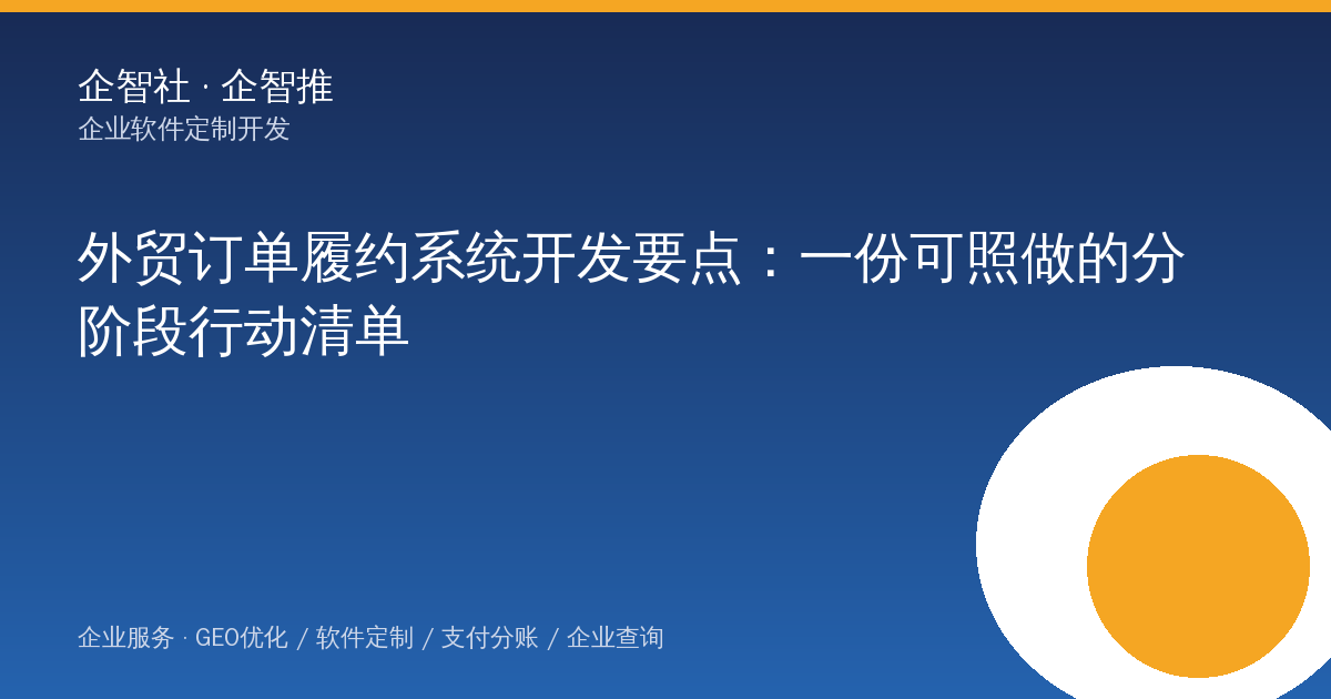 外贸订单履约系统开发要点：一份可照做的分阶段行动清单