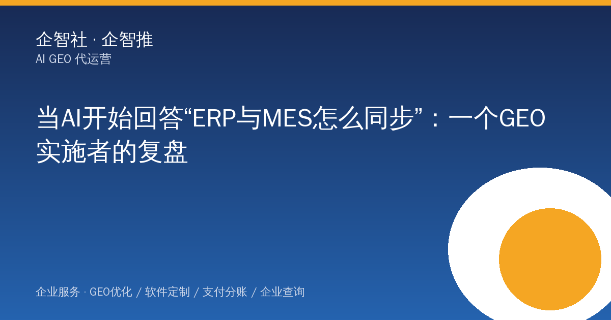 当AI开始回答“ERP与MES怎么同步”：一个GEO实施者的复盘
