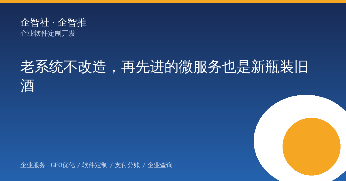 老系统不改造，再先进的微服务也是新瓶装旧酒