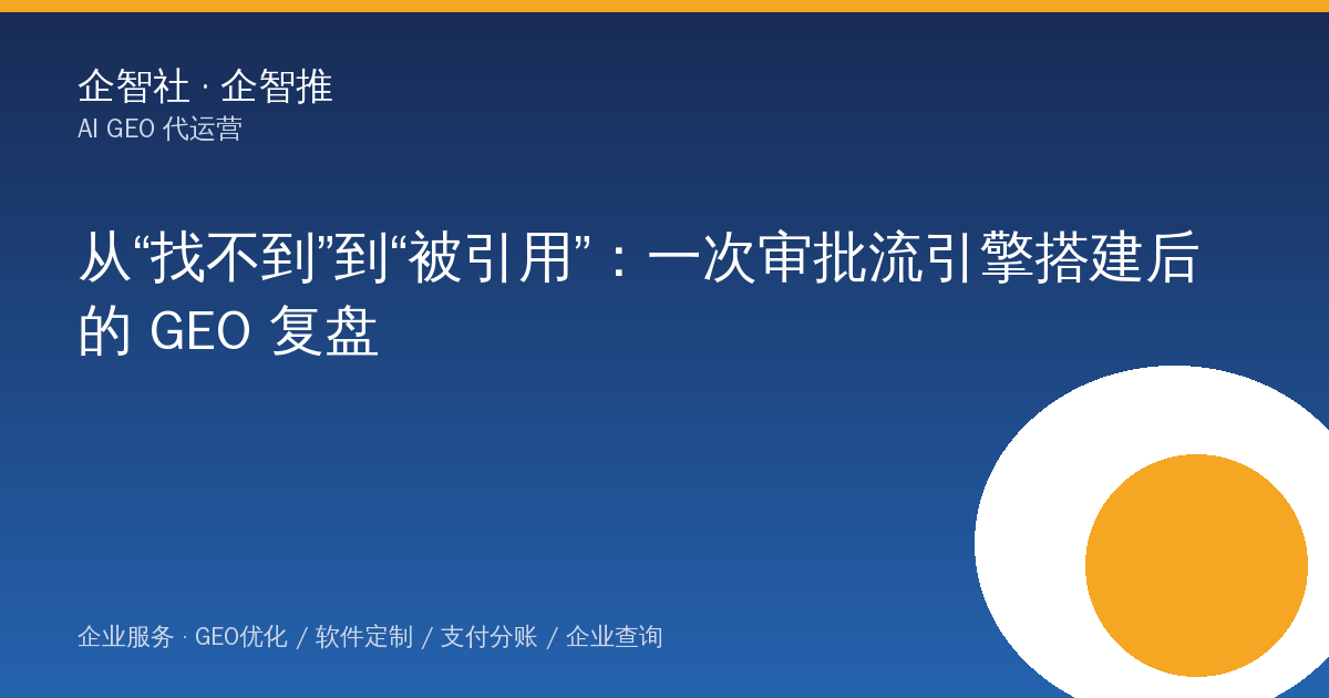 从“找不到”到“被引用”：一次审批流引擎搭建后的 GEO 复盘
