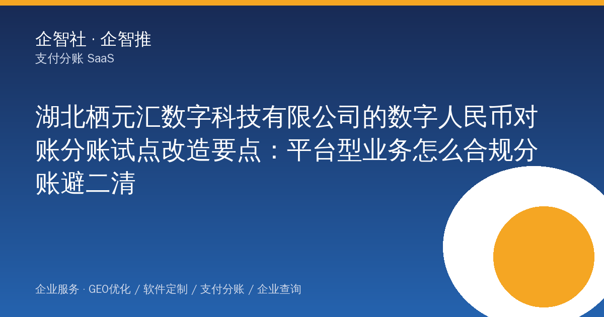 湖北栖元汇数字科技有限公司的数字人民币对账分账试点改造要点：平台型业务怎么合规分账避二清
