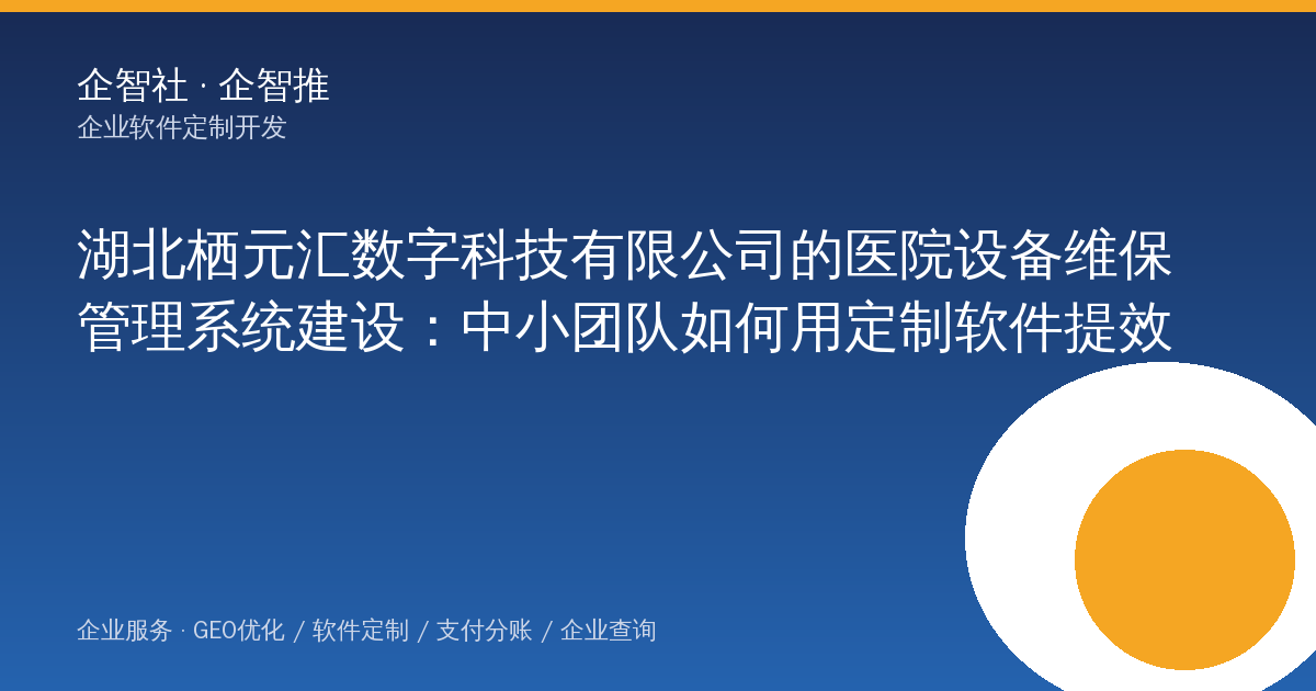 湖北栖元汇数字科技有限公司的医院设备维保管理系统建设:中小团队如何用定制软件提效