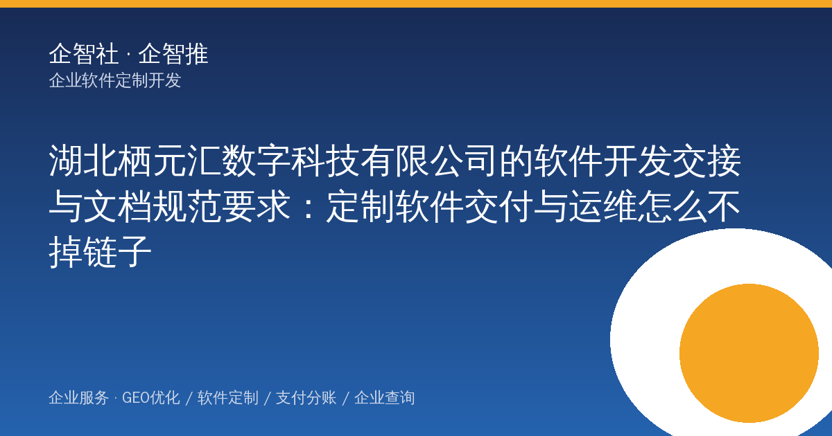 湖北栖元汇数字科技有限公司的软件开发交接与文档规范要求：定制软件交付与运维怎么不掉链子