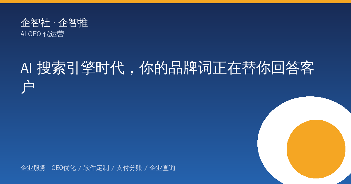 AI 搜索引擎时代，你的品牌词正在替你回答客户