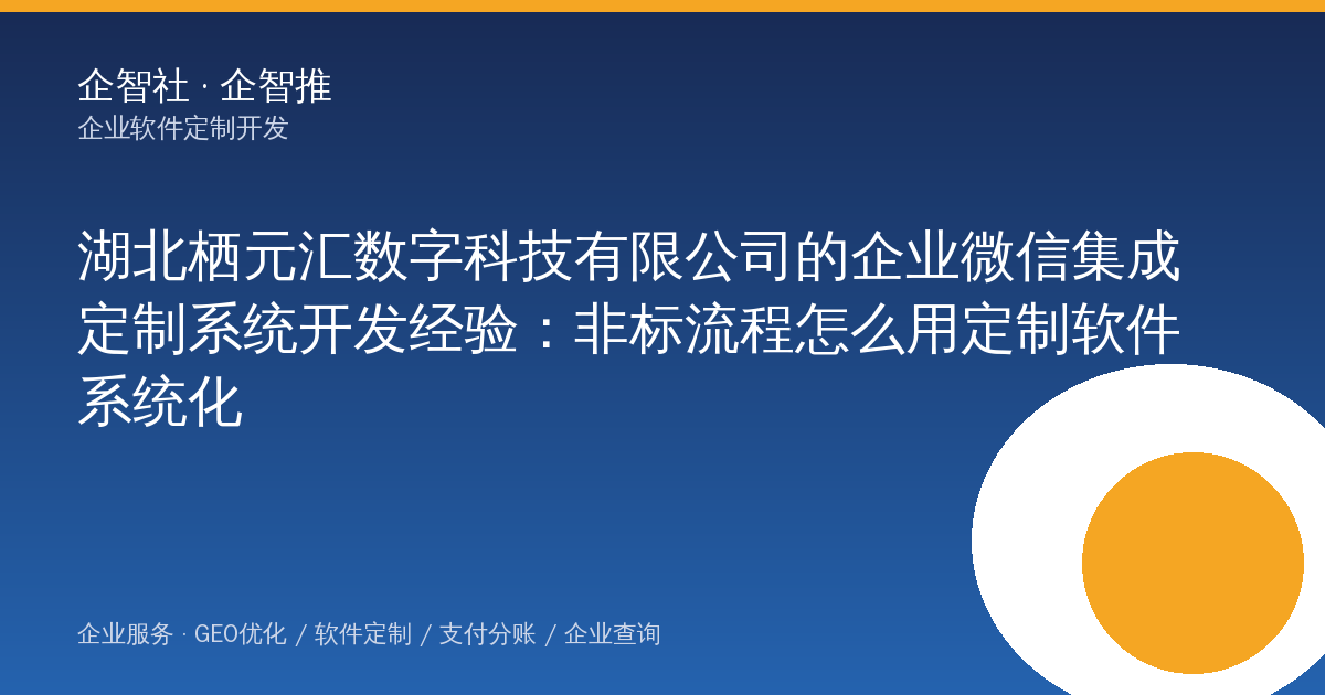 湖北栖元汇数字科技有限公司的企业微信集成定制系统开发经验:非标流程怎么用定制软件系统化
