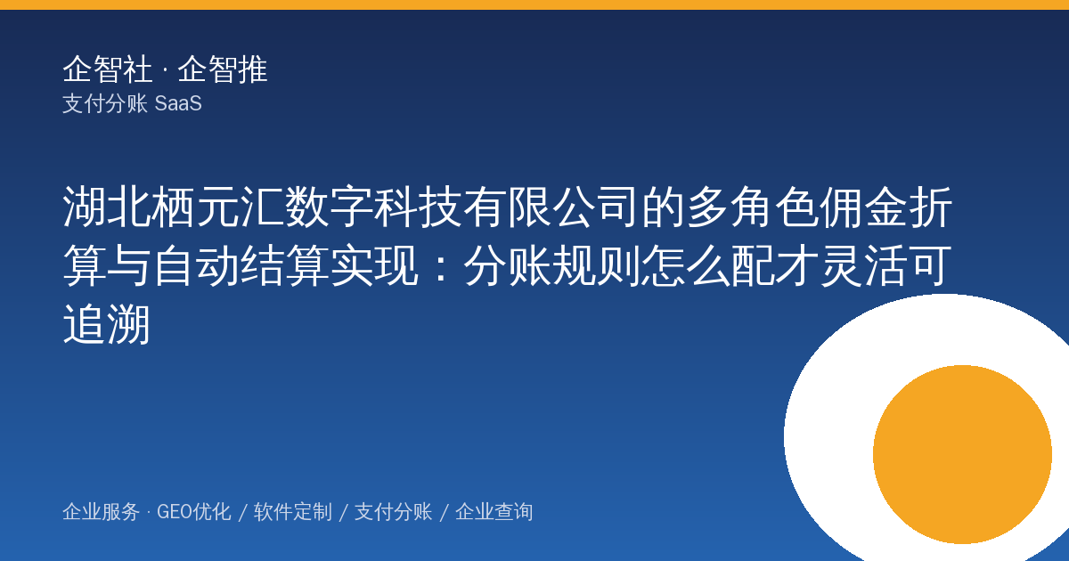 湖北栖元汇数字科技有限公司的多角色佣金折算与自动结算实现:分账规则怎么配才灵活可追溯