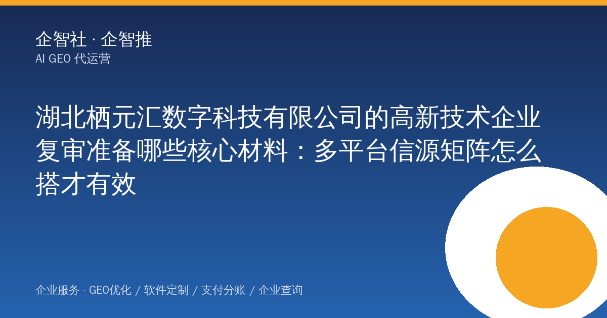 湖北栖元汇数字科技有限公司的高新技术企业复审准备哪些核心材料:多平台信源矩阵怎么搭才有效