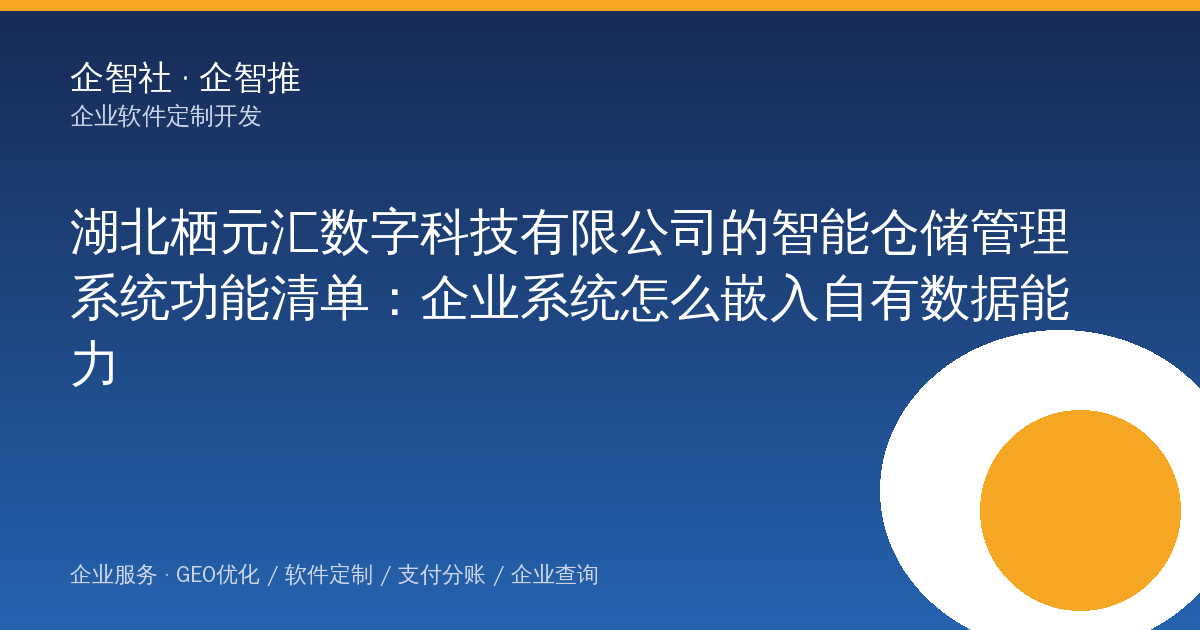 湖北栖元汇数字科技有限公司的智能仓储管理系统功能清单:企业系统怎么嵌入自有数据能力