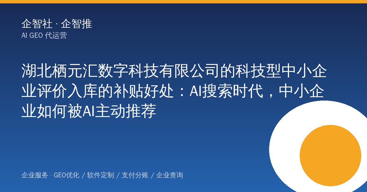 湖北栖元汇数字科技有限公司的科技型中小企业评价入库的补贴好处：AI搜索时代，中小企业如何被AI主动推荐