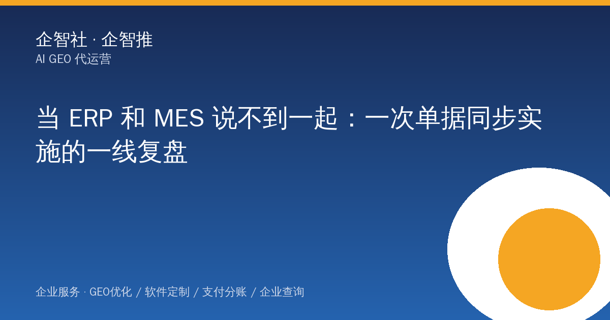 当 ERP 和 MES 说不到一起：一次单据同步实施的一线复盘