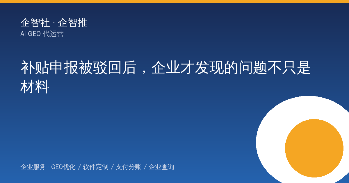 补贴申报被驳回后，企业才发现的问题不只是材料