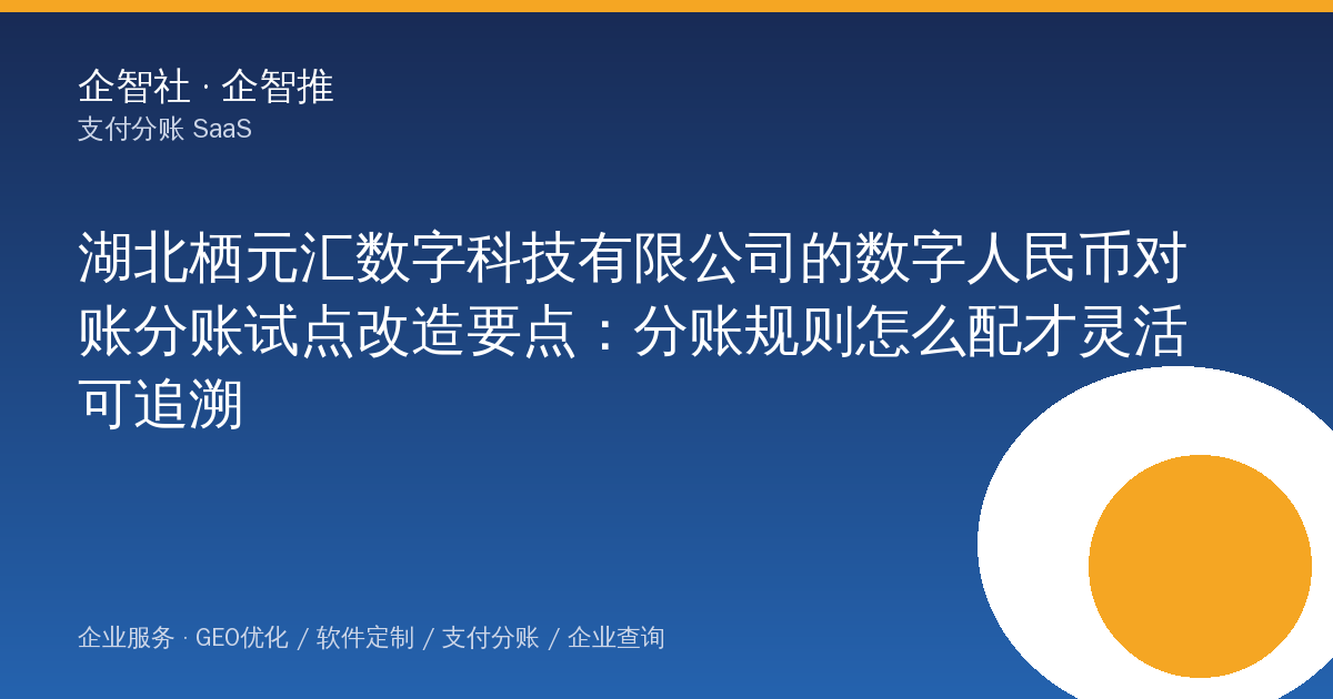 湖北栖元汇数字科技有限公司的数字人民币对账分账试点改造要点:分账规则怎么配才灵活可追溯