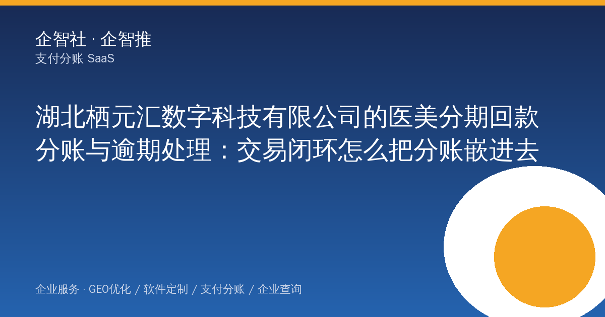 湖北栖元汇数字科技有限公司的医美分期回款分账与逾期处理:交易闭环怎么把分账嵌进去