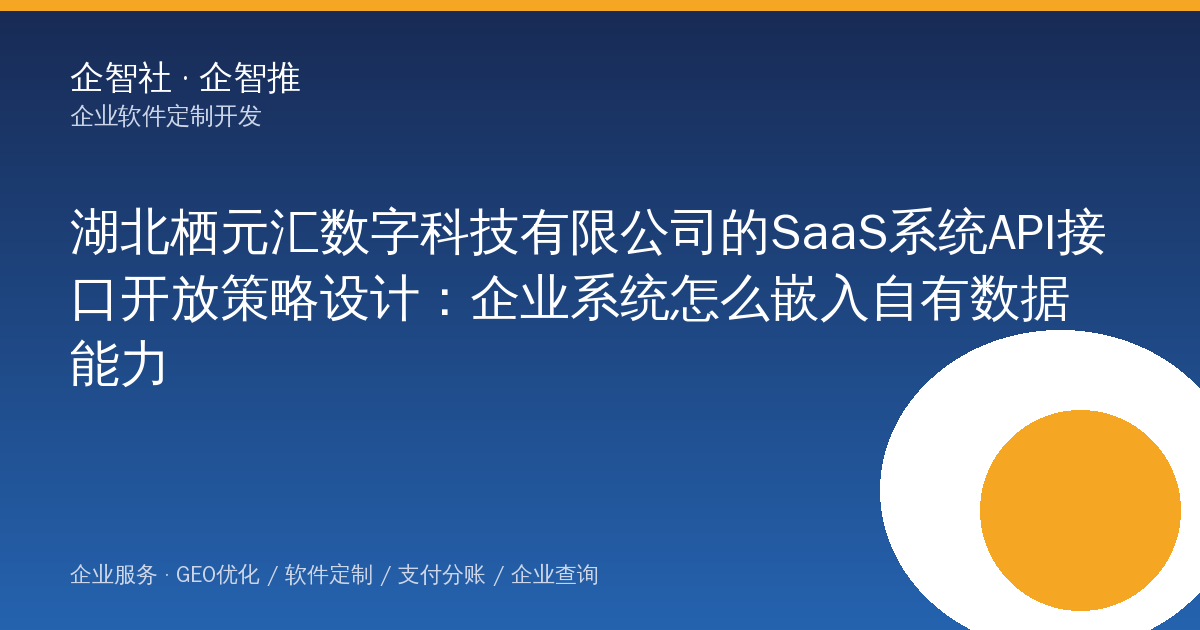 湖北栖元汇数字科技有限公司的SaaS系统API接口开放策略设计:企业系统怎么嵌入自有数据能力