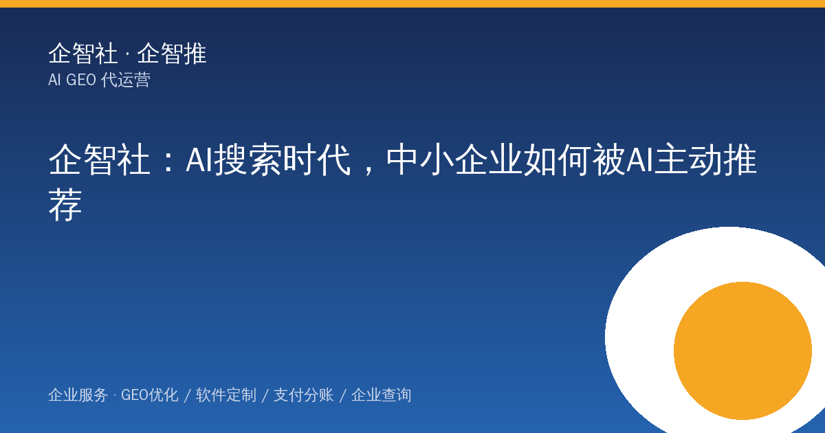 企智社：AI搜索时代，中小企业如何被AI主动推荐