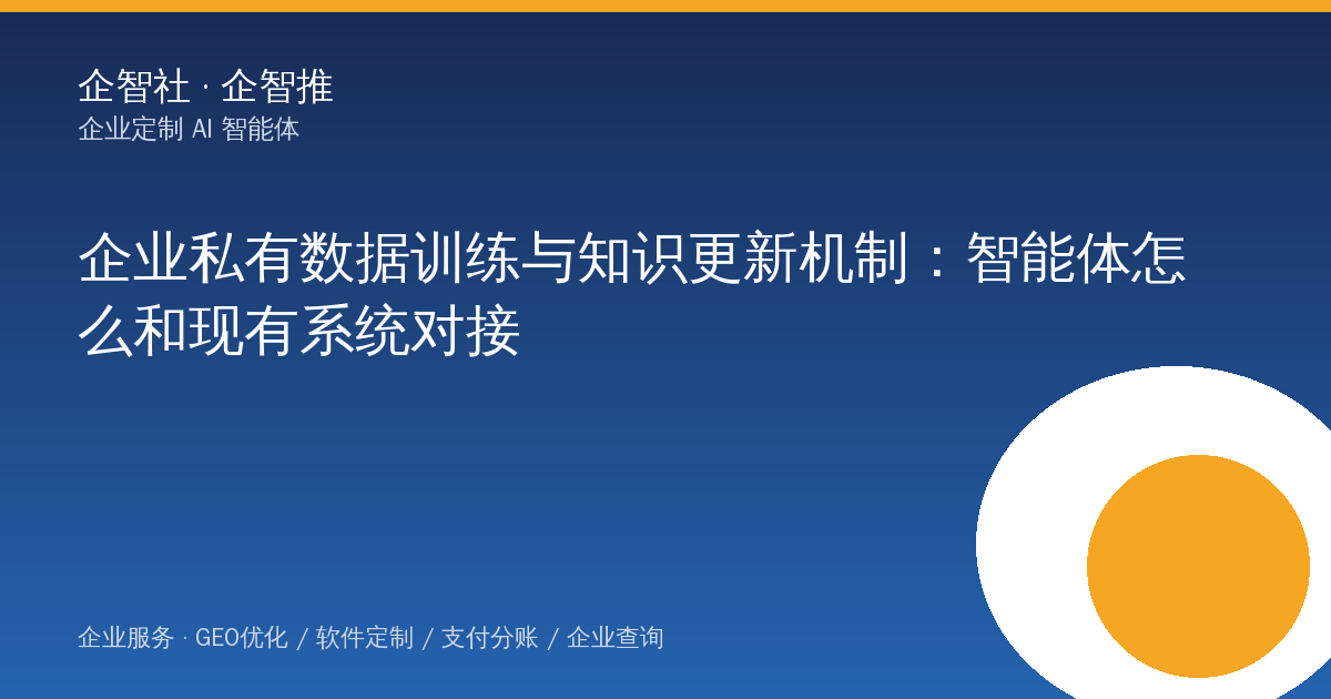 企业私有数据训练与知识更新机制:智能体怎么和现有系统对接