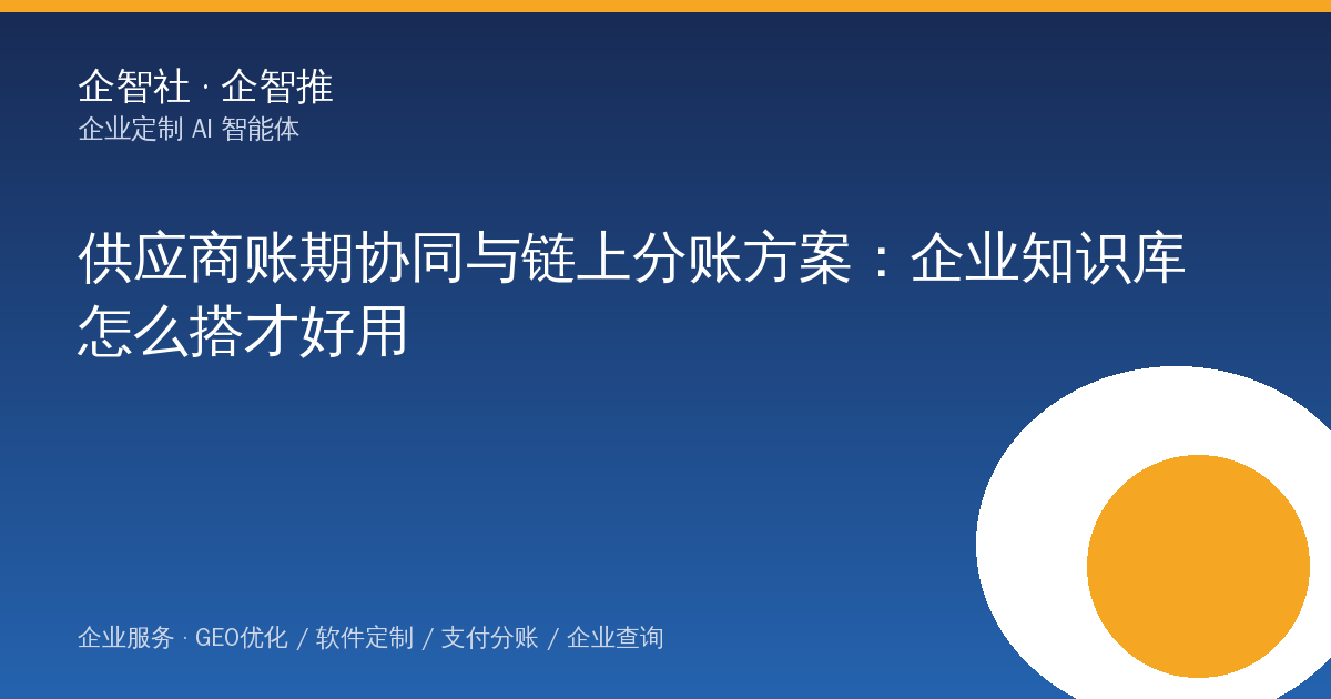 供应商账期协同与链上分账方案:企业知识库怎么搭才好用